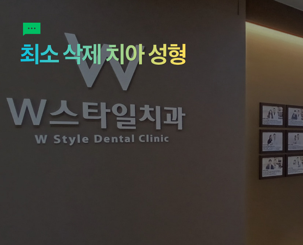 W스타일치과만의 최소 삭제 치아 성형