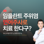 임플란트 주위염 연어주사로 치료