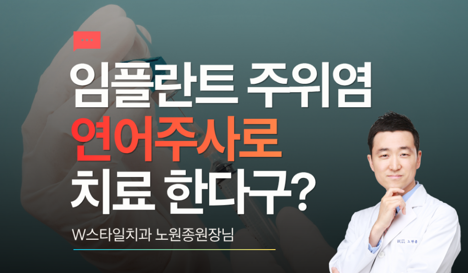 임플란트 주위염 연어주사로 치료