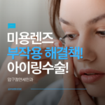 미용렌즈 부작용 해결책