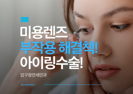 미용렌즈 부작용 해결책