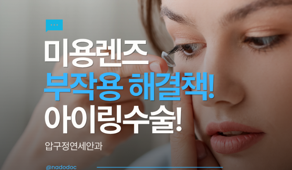 미용렌즈 부작용 해결책