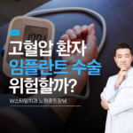 고혈압 임플란트 주의사항