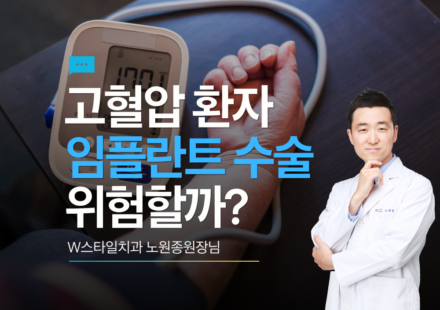 고혈압 임플란트 주의사항