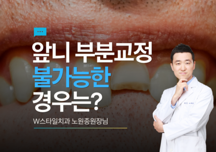 앞니부분교정
