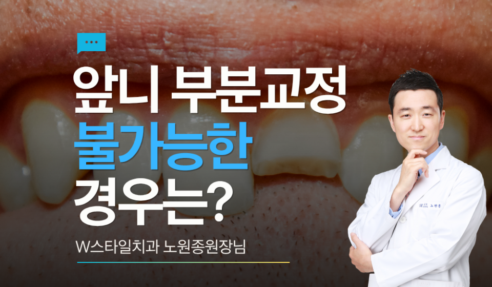 앞니부분교정