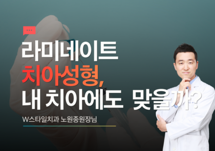 라미네이트 치아성형 내 치아도 맞을까?