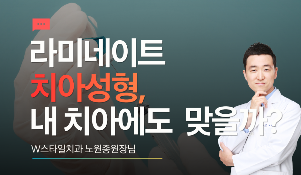 라미네이트 치아성형 내 치아도 맞을까?