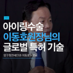 아이링수술, 이동호원장님의 글로벌 특허 기술력