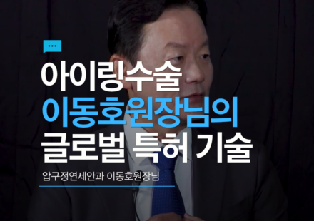 아이링수술, 이동호원장님의 글로벌 특허 기술력