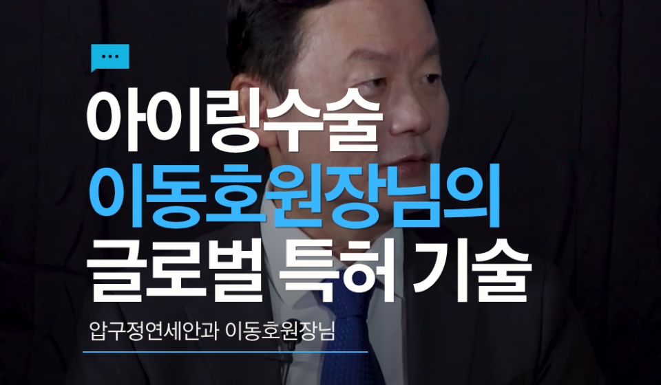 아이링수술, 이동호원장님의 글로벌 특허 기술력