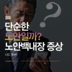 노안 백내장 구분과 해결방안