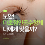 다초점 인공수정체 나에게 맞을까?