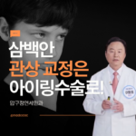 삼백안 교정