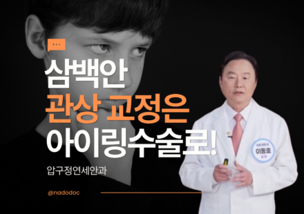 삼백안 교정
