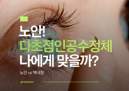 다초점 인공수정체 나에게 맞을까?