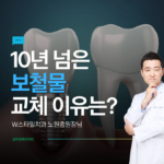 10년 넘은 보철물 교체 이유