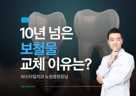 10년 넘은 보철물 교체 이유