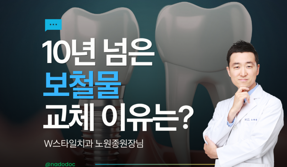 10년 넘은 보철물 교체 이유