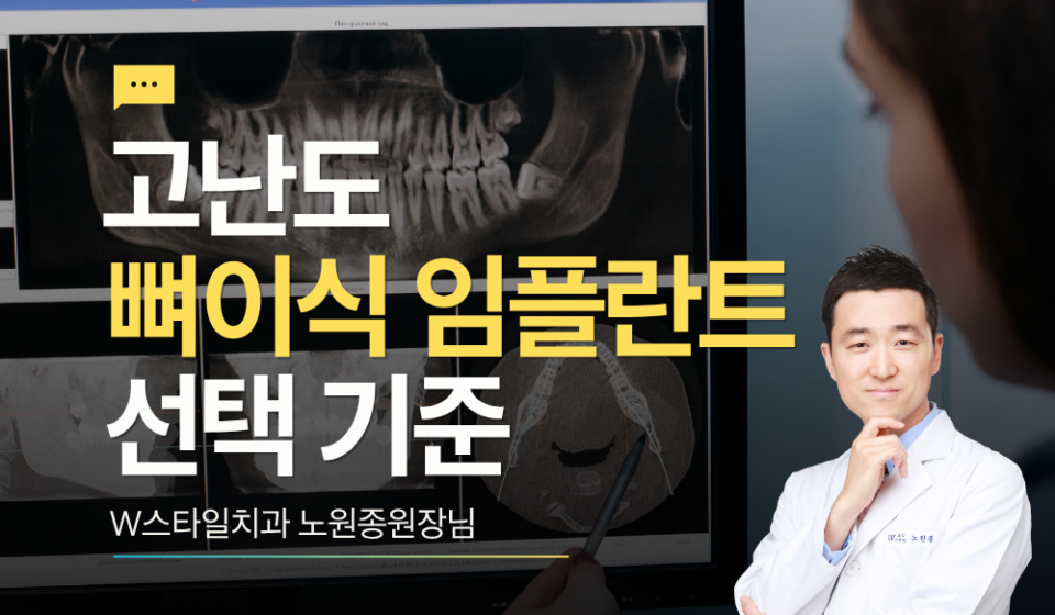 고난도 뼈이식 임플란트 선택 기준