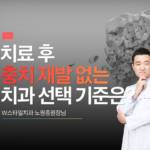 충치 재발 없는 치과 선택 기준