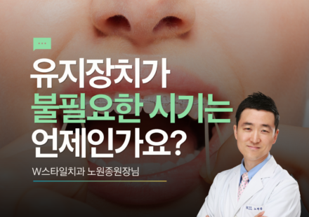 유지장치가 불필요한 시기