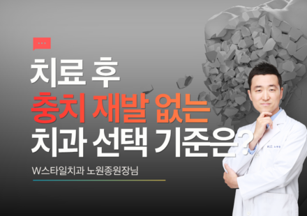 충치 재발 없는 치과 선택 기준