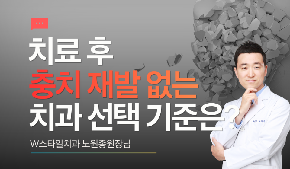 충치 재발 없는 치과 선택 기준