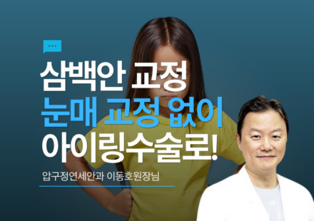삼백안, 눈매교정없이 아이링수술로 해결