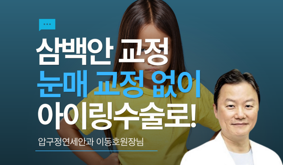 삼백안, 눈매교정없이 아이링수술로 해결