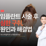 임플란트 시술 후 심한 구취 원인과 해결법