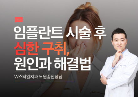 임플란트 시술 후 심한 구취 원인과 해결법