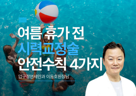 여름철 휴가 전 시력교정술 안전수칙 4가지