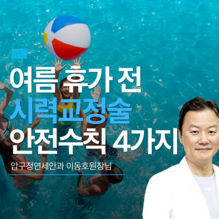 여름철 휴가 전 시력교정술 안전수칙 4가지