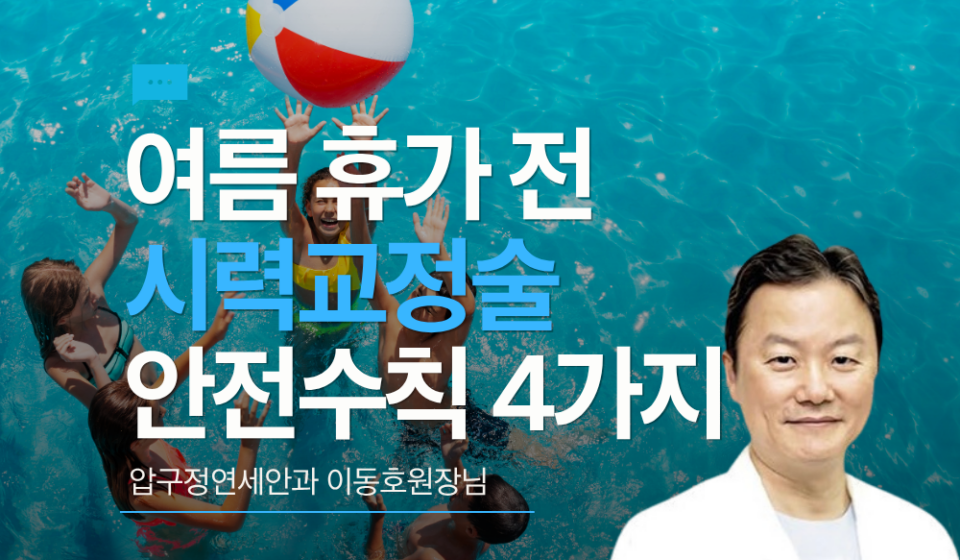 여름철 휴가 전 시력교정술 안전수칙 4가지