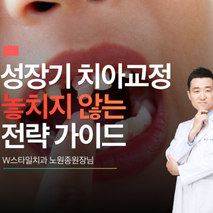 성장기 치아교정 가이드
