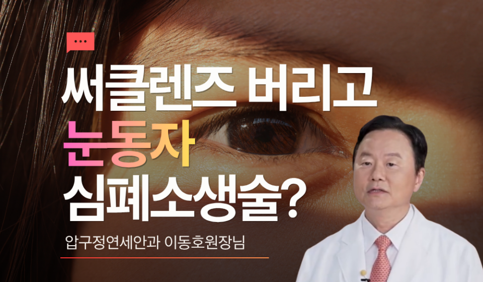 써클렌즈 버리고 눈동자 심폐소생술
