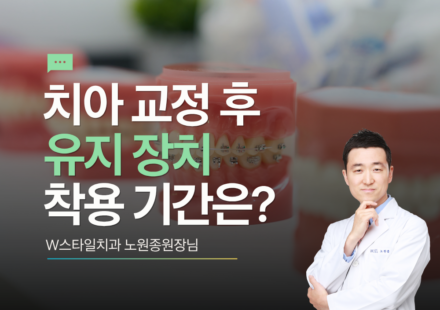 치아 교정 후 유지 장치 착용 기간