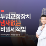 투명교정장치 냄새없애는 비밀세척법