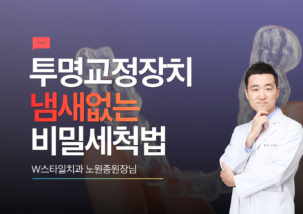 투명교정장치 냄새없애는 비밀세척법