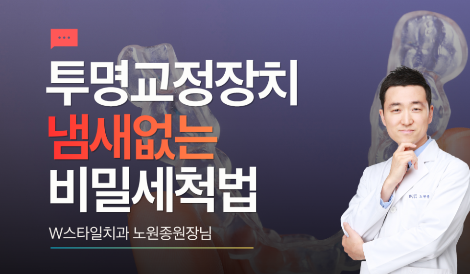 투명교정장치 냄새없애는 비밀세척법