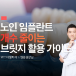노인 임플란트 개수 줄이는 법과 브릿지