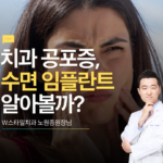 치아공포증 극복, 수면 임플란트 알아보기