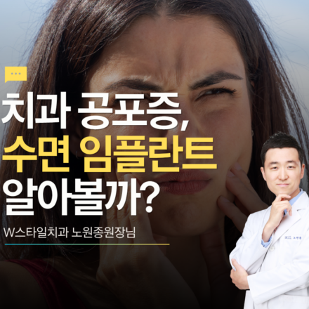 치아공포증 극복, 수면 임플란트 알아보기