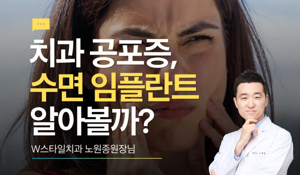 치아공포증 극복, 수면 임플란트 알아보기